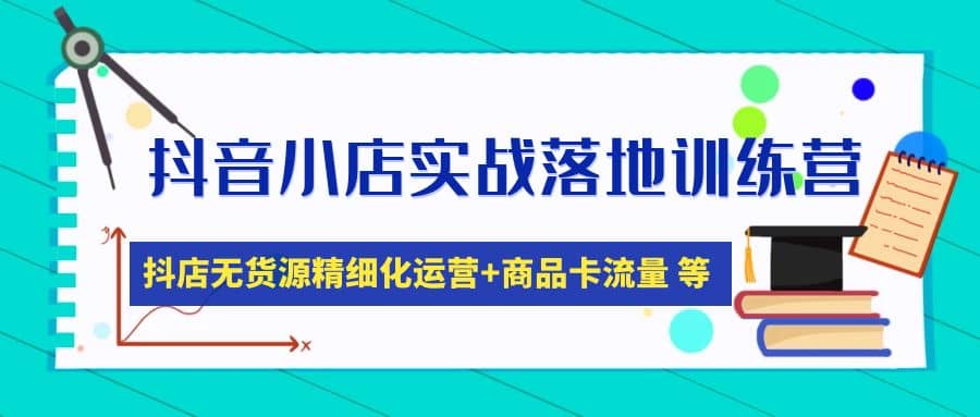 抖音小店實戰落地訓練營：抖店無貨源精細化運營，商品卡流量等等（22節）插圖