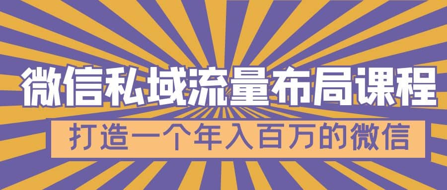 微信私域流量布局課程，打造一個年入百萬的微信【7節(jié)視頻課】插圖