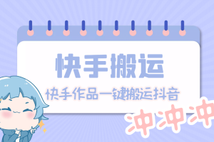 【搬運必備】最新快手搬運抖音作品 實時監控一鍵搬運輕松原創【永久腳本】