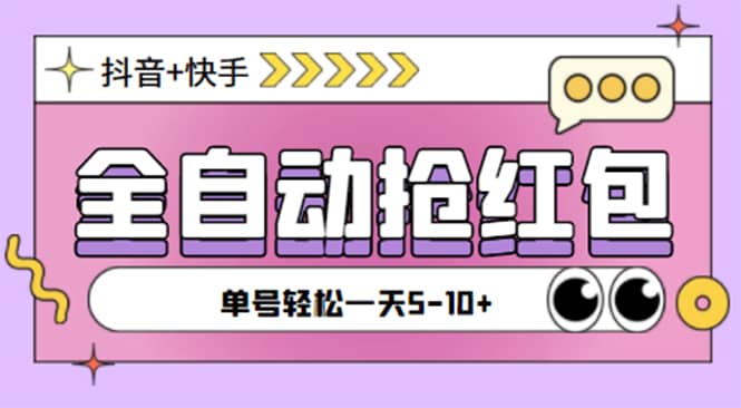 最新抖音快手掛機自動搶紅包項目,單號一天5–10 【腳本 詳細教程】插圖 最新抖音快手掛機自動搶紅包項目,單號一天5–10 【腳本 詳細教程】插圖