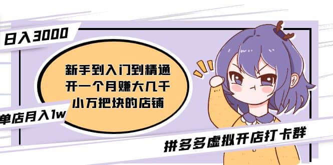 拼多多虛擬開店打卡群:入門到精通(昨日群里有小伙伴3000 )2月26更新插圖 拼多多虛擬開店打卡群:入門到精通(昨日群里有小伙伴3000 )2月26更新插圖