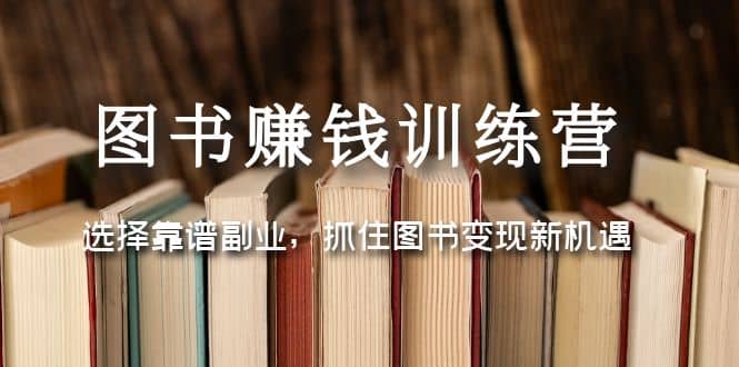 圖書賺錢訓練營：選擇靠譜副業，抓住圖書變現新機遇插圖