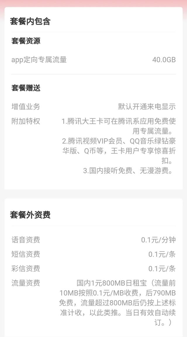 聯通8元套餐聯通8元套餐介紹明細表插圖1