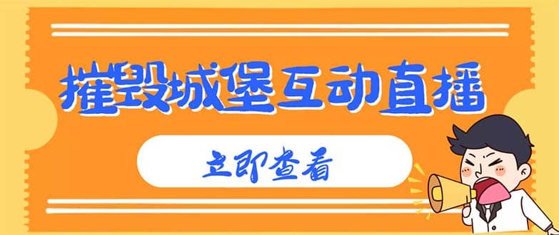 外面收費1980抖音互動直播摧毀城堡項目 抖音報白 實時互動直播【詳細教程】插圖