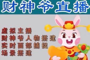 抖音財神爺AI智能直播間：不出鏡-收禮物-擼音浪-小黃車帶貨(軟件工具 教程)