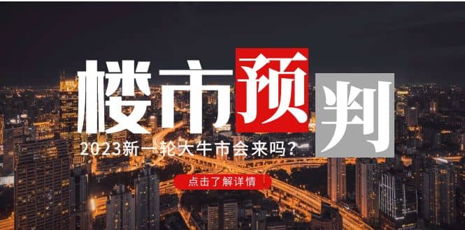 某公眾號付費文章《2023樓市預判：新一輪大牛市會來嗎？》插圖