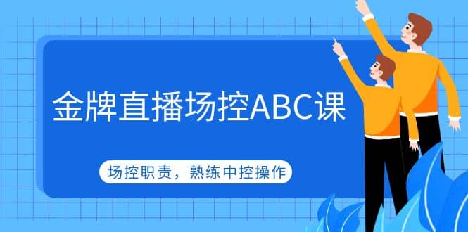 金牌直播場控ABC課，場控職責，熟練中控操作插圖