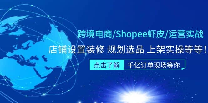 跨境電商/Shopee蝦皮/運營實戰(zhàn)訓(xùn)練營:店鋪設(shè)置裝修 規(guī)劃選品 上架實操等等插圖 跨境電商/Shopee蝦皮/運營實戰(zhàn)訓(xùn)練營:店鋪設(shè)置裝修 規(guī)劃選品 上架實操等等插圖