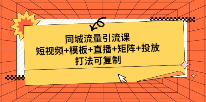 同城流量引流課：短視頻 模板 直播 矩陣 投放，打法可復制(無水印)插圖