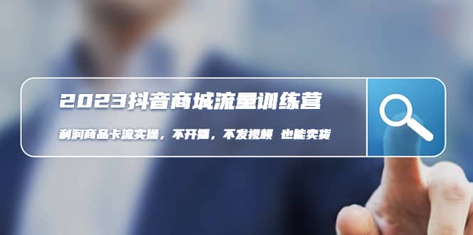 2023抖音商城流量班:利潤商品卡流實操,不開播-不發(fā)視頻-也能賣貨(無水印) [插圖 2023抖音商城流量班:利潤商品卡流實操,不開播-不發(fā)視頻-也能賣貨(無水印) [插圖