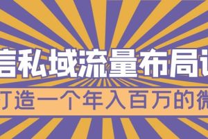 微信私域流量布局課程，打造一個年入百萬的微信【7節(jié)視頻課】