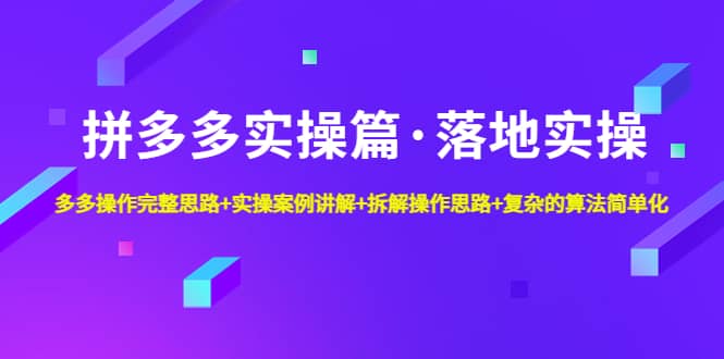 拼多多實操篇·落地實操 完整思路 實操案例 拆解操作思路 復雜的算法簡單化插圖