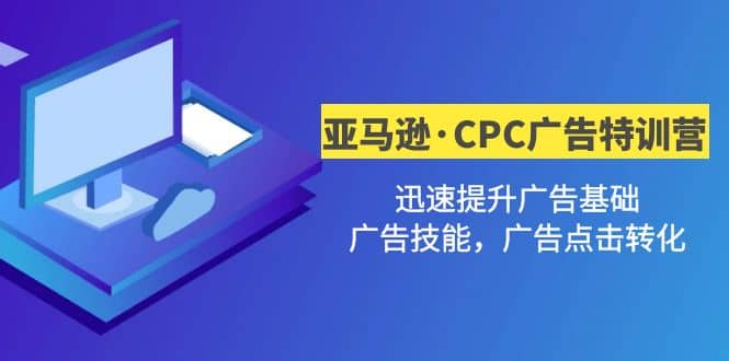 亞馬遜·CPC廣告·2期特訓營，迅速提升廣告基礎，廣告技能，廣告點擊轉化插圖