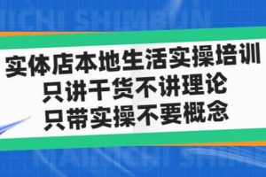 實體店本地生活實操培訓，只講干貨不講理論，只帶實操不要概念（12節課）