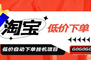 外面收費1888的淘低價自動下單掛機項目 輕松日賺500 【自動腳本 詳細教程】