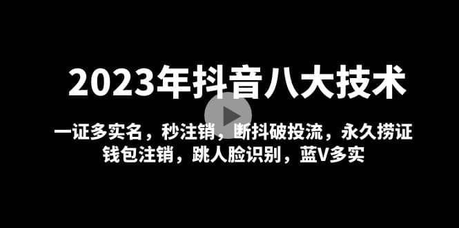 2023年抖音八大技術(shù),一證多實(shí)名 秒注銷 斷抖破投流 永久撈證 錢包注銷 等!插圖 2023年抖音八大技術(shù),一證多實(shí)名 秒注銷 斷抖破投流 永久撈證 錢包注銷 等!插圖