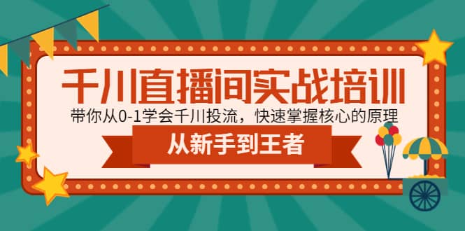 千川直播間實戰培訓:帶你從0-1學會千川投流,快速掌握核心的原理插圖 千川直播間實戰培訓:帶你從0-1學會千川投流,快速掌握核心的原理插圖