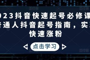 2023抖音快速起號必修課，普通人抖音起號指南，實現快速漲粉