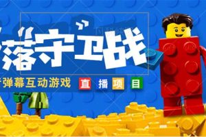 外面收費1980的抖音彈幕互動直播最強彈珠，實時互動直播【軟件 教程】