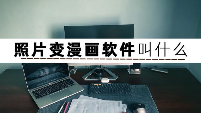 照片轉q版卡通軟件照片轉q版卡通軟件插圖1