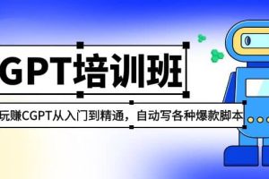 2023最新CGPT培訓(xùn)班：玩賺CGPT從入門到精通，自動寫各種爆款腳本
