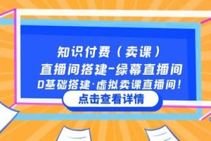 知識付費（賣課）直播間搭建-綠幕直播間，0基礎搭建·虛擬賣課直播間