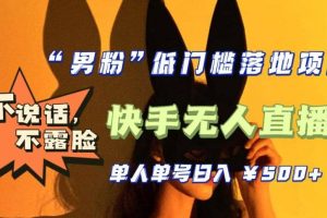 【全新升級】0基礎單人單號單晚500 ，不說話 不露臉 4月最新快手無人直播