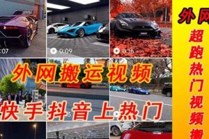外面收費398元外網(wǎng)超跑豪車汽車視頻搬運至快手抖音上熱門項目