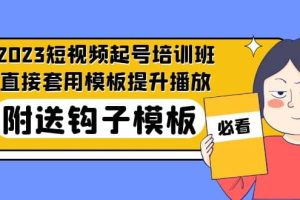 2023最新短視頻起號培訓班：直接套用模板提升播放，附送鉤子模板-31節課