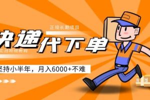 阿力-快遞代下單，正規長期項目，堅持小半年（附實戰視頻教程）