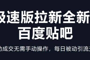 快手極速版拉新全新玩法 百度貼吧=自動成交無需手動操作，每日被動引流無數