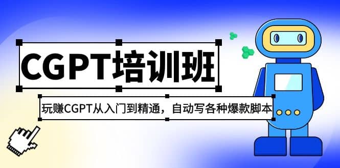 2023最新CGPT培訓(xùn)班：玩賺CGPT從入門到精通，自動寫各種爆款腳本插圖