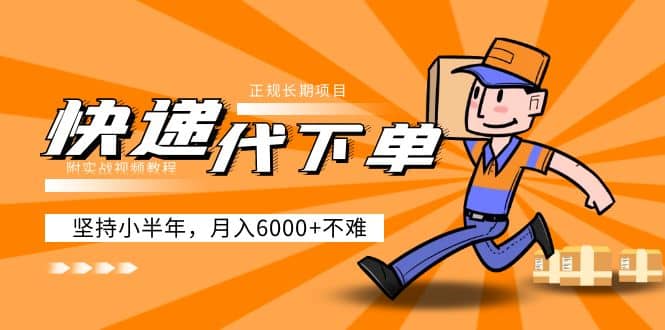 阿力-快遞代下單,正規長期項目,堅持小半年(附實戰視頻教程)插圖 阿力-快遞代下單,正規長期項目,堅持小半年(附實戰視頻教程)插圖