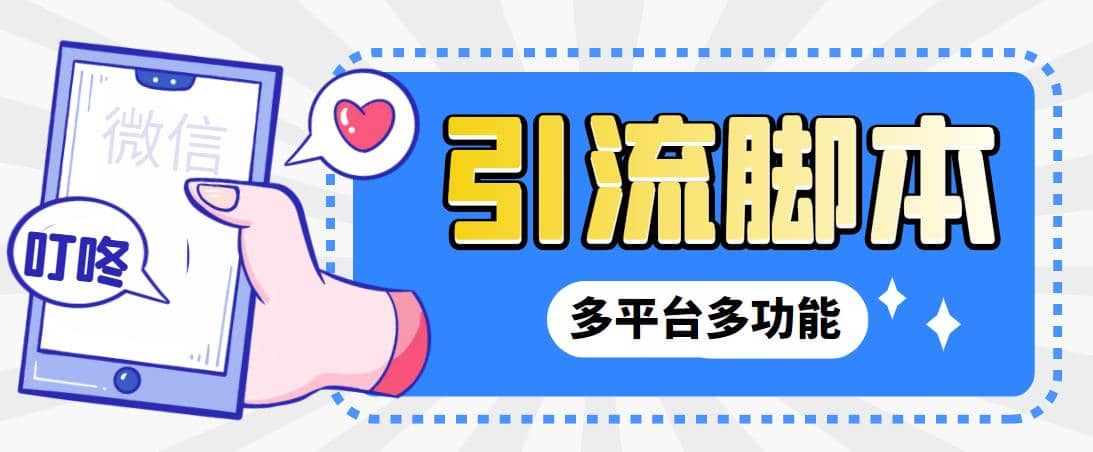 【引流必備】微信/QQ/抖音/視頻號(hào)多平臺(tái)全自動(dòng)化引流拓客腳本【腳本 教程】插圖