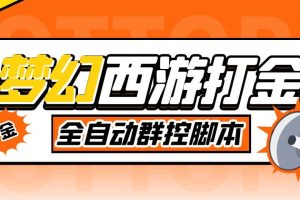 外面收費1980夢幻西游群控掛機打金項目 單窗口一天10-15 (群控腳本 教程)