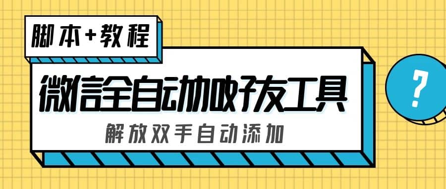 外面收費660的微信全自動加好友工具,解放雙手自動添加【永久腳本 教程】插圖 外面收費660的微信全自動加好友工具,解放雙手自動添加【永久腳本 教程】插圖