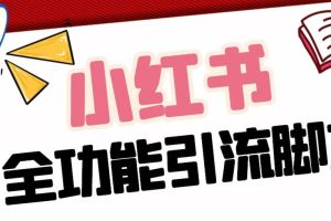 【引流必備】最新小紅書(shū)全功能引流腳本，解放雙手自動(dòng)引流【腳本 教程】