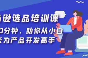 亞馬遜選品培訓課，每天10分鐘，助你從小白成長為產品開發高手