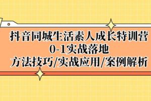抖音同城生活素人成長特訓營，0-1實戰落地，方法技巧|實戰應用|案例解析