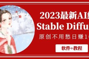 2023最新AI繪畫Stable Diffusion，原創不用愁【軟件 教程】