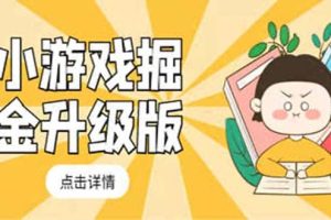 小游戲掘金最新卡包升級(jí)版玩法教程，吊打外邊工作室教程