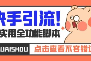 【引流必備】最新快手全功能引流腳本，解放雙手自動引流【腳本 教程】