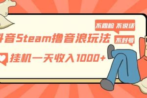 抖音Steam擼音浪玩法 不露臉 不說話 不封號 社恐人群福音