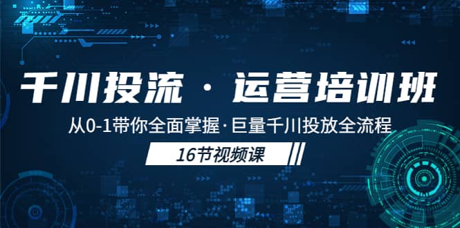 千川投流·運營培訓班：從0-1帶你全面掌握·巨量千川投放全流程插圖