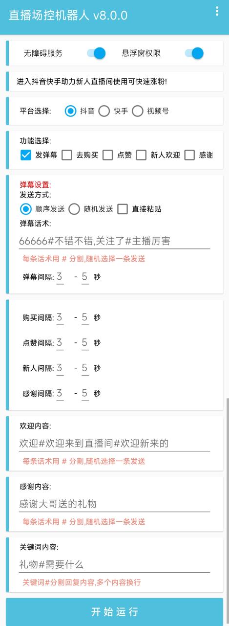 直播間場控機器人，暖場滾屏喊話神器，支持抖音快手視頻號【腳本 教程】插圖1