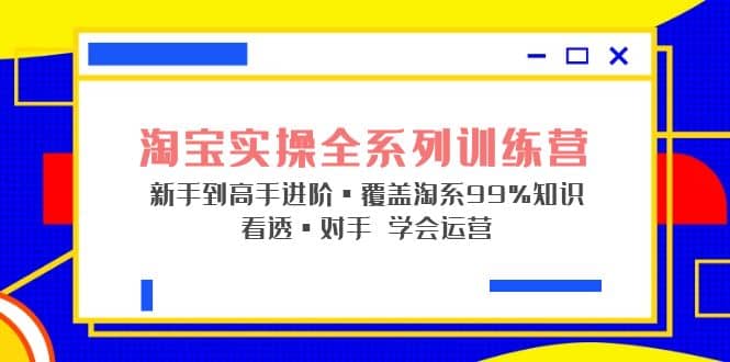 淘寶實操全系列訓練營 新手到高手進階·覆蓋·99%知識 看透·對手 學會運營插圖