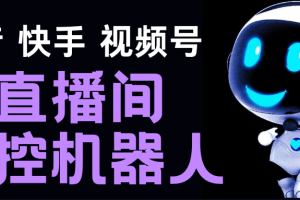 直播間場控機器人，暖場滾屏喊話神器，支持抖音快手視頻號【腳本 教程】