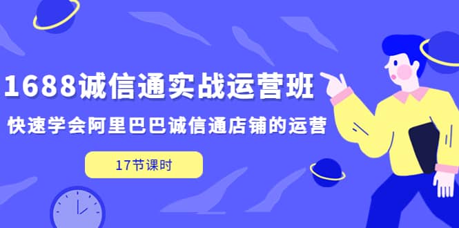 1688誠信通實戰運營班，快速學會阿里巴巴誠信通店鋪的運營(17節課)插圖