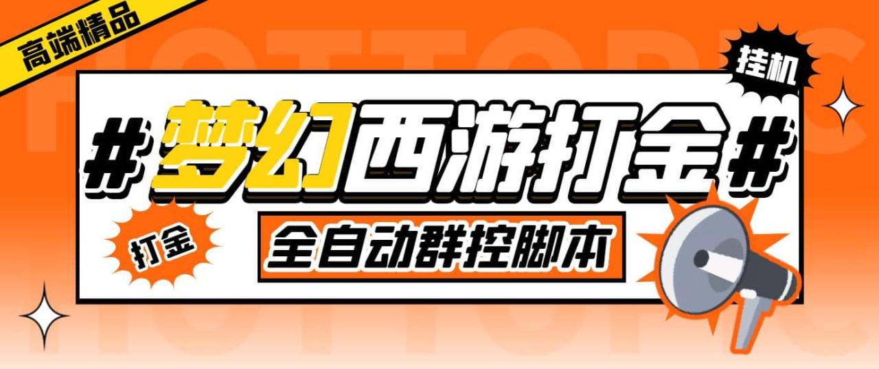 外面收費1980夢幻西游群控掛機打金項目 單窗口一天10-15 (群控腳本 教程)插圖 外面收費1980夢幻西游群控掛機打金項目 單窗口一天10-15 (群控腳本 教程)插圖