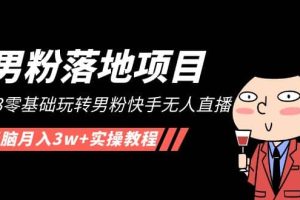 【男粉落地項目】2023零基礎玩轉男粉快手無人直播，無腦月入3w 實操教程！